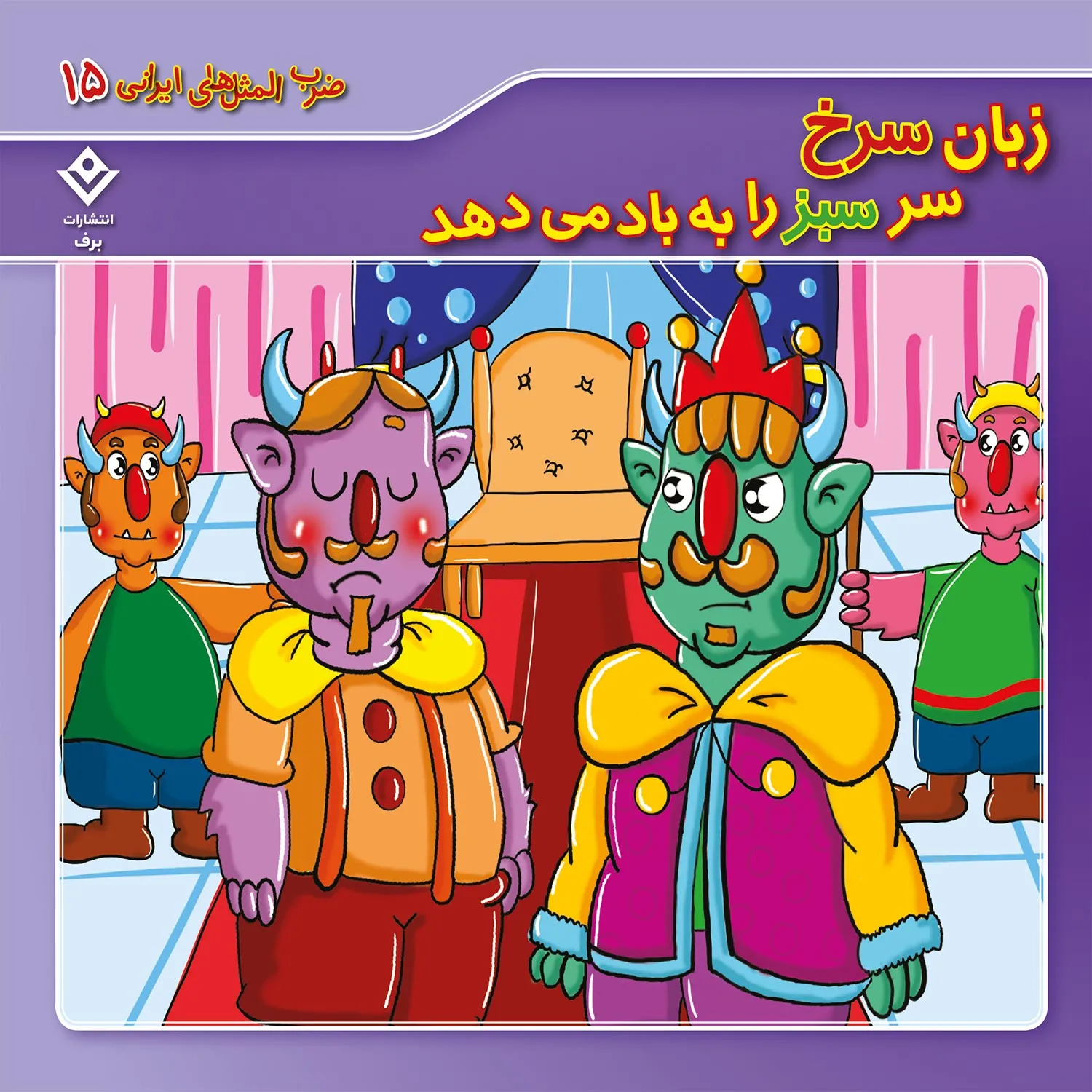 Zarbolmasalhaye irani 15 ضرب المثل هاي ايراني 15 - زبان سرخ سر سبز را به باد مي دهد